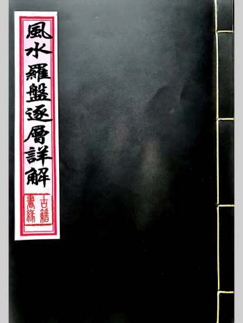 《风水罗盘逐层详解》 77页双面