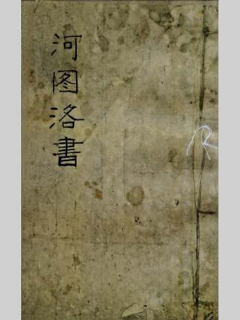 《河图洛书》手抄本 172页