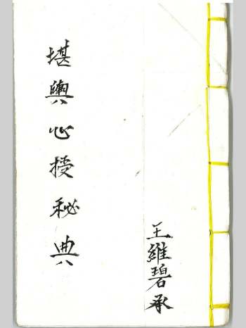 《堪舆心授秘典》王维碧承 40页双面