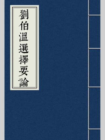 《刘伯温选择要论》后附地理秘旨四十二段 共59页双面