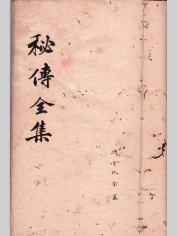 《秘传全集》济堂氏余置 80页