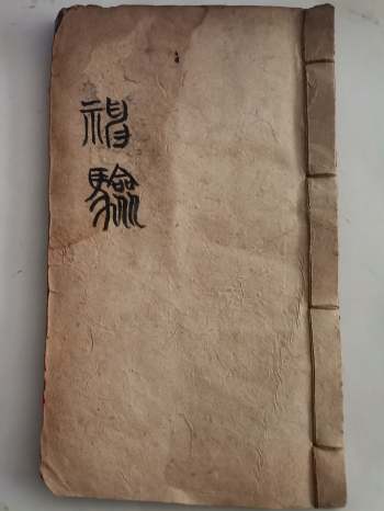 《神验》清代八字抄本 35页双面