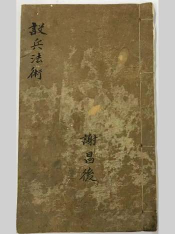 《说兵法术》谢昌后 46页双面