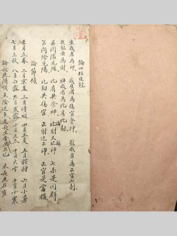 《四柱手抄命理》78页双面