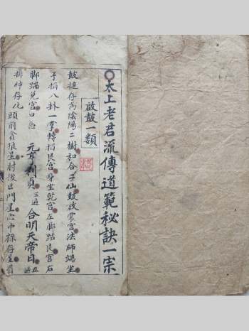 《太上老君流传道范秘诀一宗》共37页双面