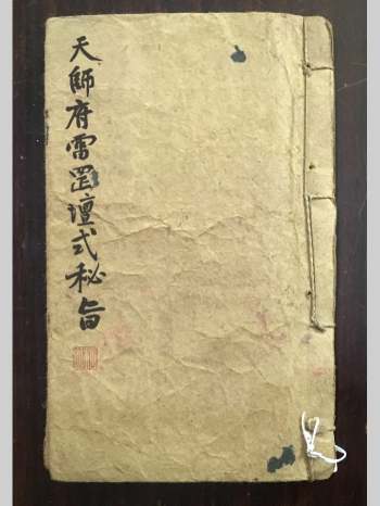 《天师府雷罡坛式秘旨》35页双面