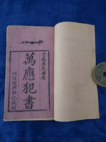 《万应犯书》清刻本.清代崇阳周万国著 89页