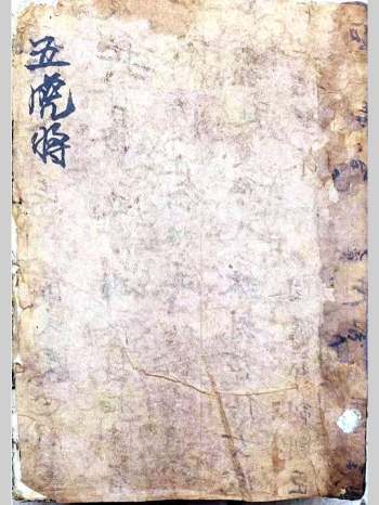 《五虎将》抄本 共216页（彩色）