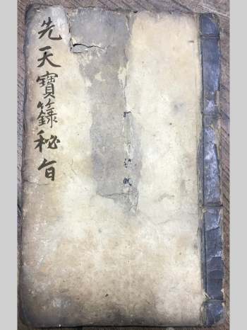 《先天宝箓秘旨》共41页双面版