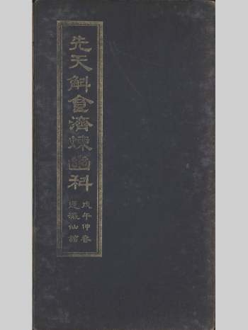 《先天斛食济炼幽科》蓬瀛仙馆珍藏 236页