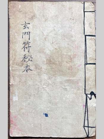 《玄门符秘本》31页双面