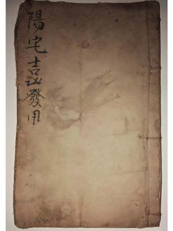 《阳宅都天吉凶发用全书》手抄本 134页双面