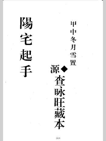 《阳宅起手》查咏旺藏本 124页