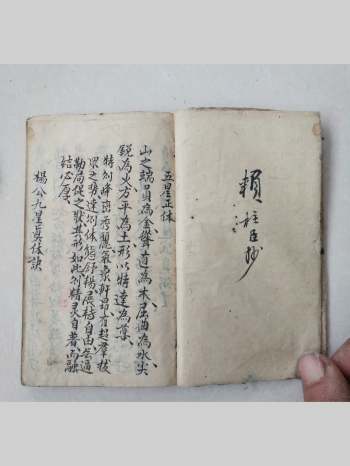 《杨公廖公九星真体诀》赖柱臣抄 45页双面