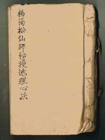 《杨筠松仙师秘授地理心法》 103页双面