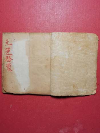 《元运启蒙天机秘旨》光绪庚辰年廖佐昆手抄 70页双面