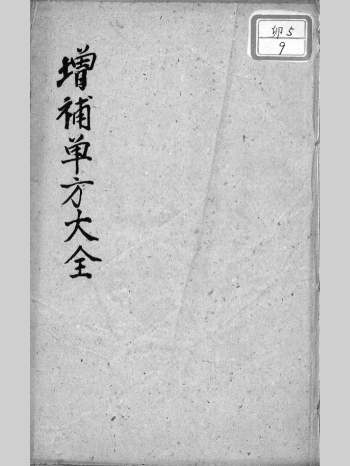 《增补单方大全》十二编.民国10年 共235页