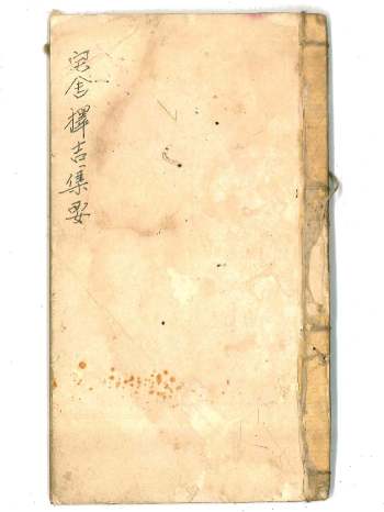 《宅舍择吉集要》 共43页双面