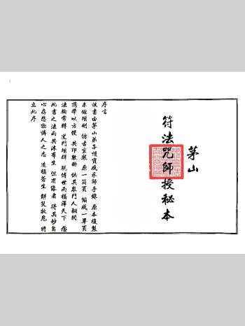 茅山派法本《茅山符法咒师授秘本》54页