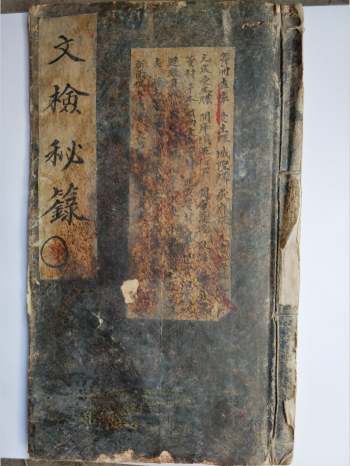 清代手抄本《文检秘箓》上下册 光绪壬寅年仲春月抄 46页双面