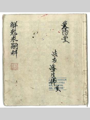 求嗣手抄秘本《觧尅求嗣科》 24页双面