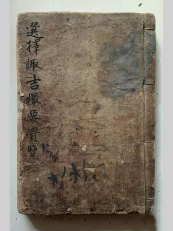 选择摘要《选择诹吉撮要资览》七政造命法 91页双面