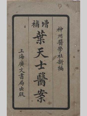 《增补叶天士医案》4卷.民国10年3月初版.陆士谔编 共236个双面