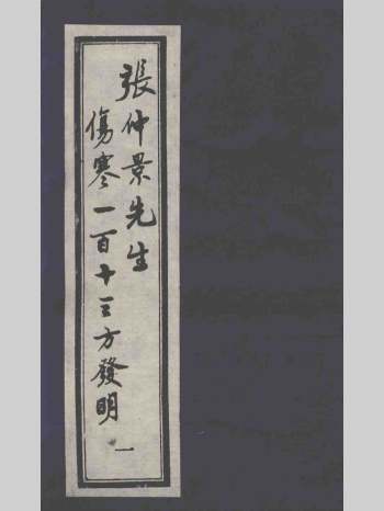 《张仲景先生伤寒一百十三方发明》六册.日本元禄九年（1696)刻本 共475页