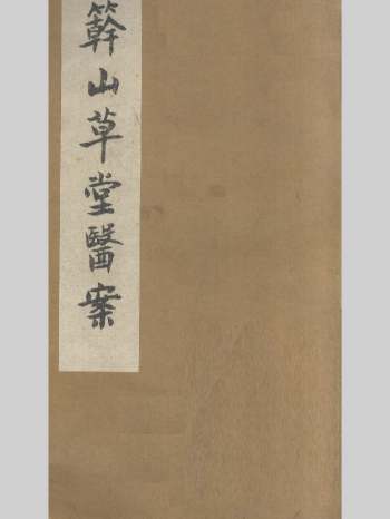 何书田《簳山草堂医案》上中下三卷