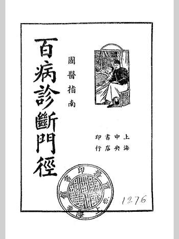 《百病诊断门径》国医指南.四明胡安邦编.民国24年