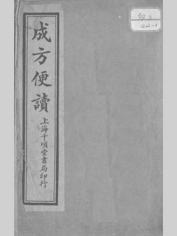《成方便读》四卷.汇集古今成方二百余首 166页
