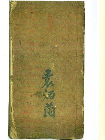 《道医瘟疫》袁炳兰.民国22年李叔珊钞 75页双面