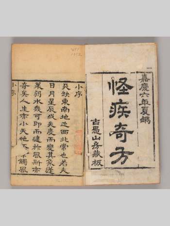 《怪疾奇方》五世同堂老人手录.嘉庆六年夏镌.古愚山房藏板 145页双面