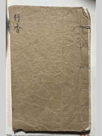 《行香治病法》共46页