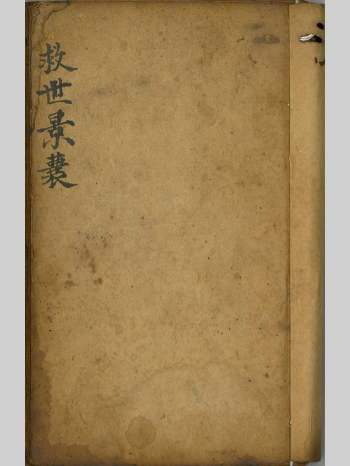 《救世景囊》清四知堂国光秘录道门稿本 75页双面