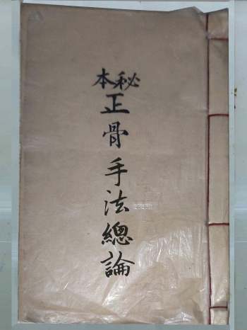 《秘本正骨手法总论》皇清嘉庆二十五年 83页双面