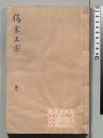《伤寒正宗》8卷.史以甲.清写本.江户 254筒子页