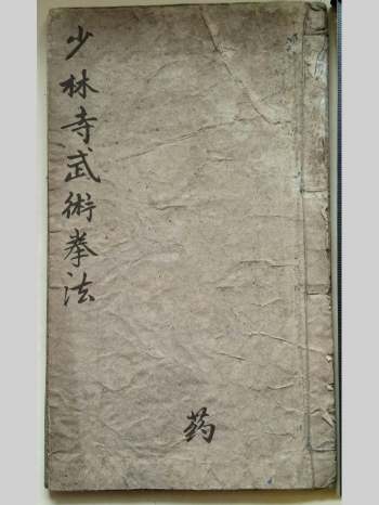 《少林寺武术拳法》光绪9年周发抄录 69页双面