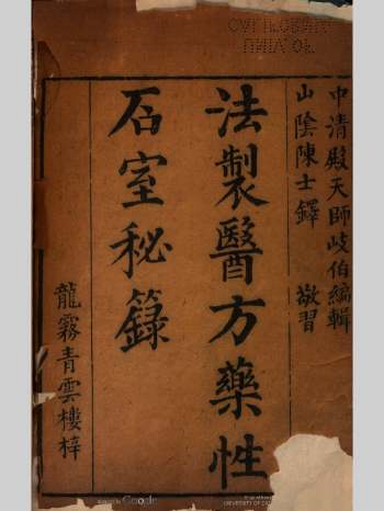 《石室秘录》清康熙28年刻本 854页