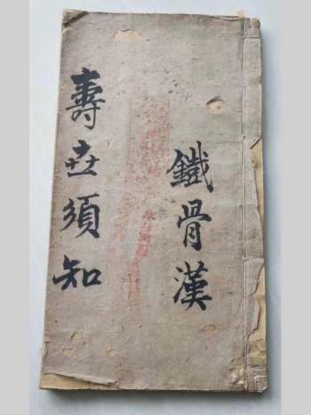 《寿世须知》铁骨汉 68页双面