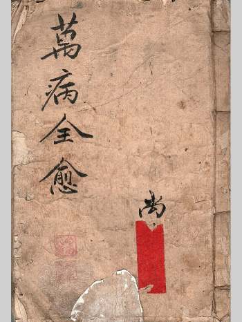 《万病全愈》77筒子页