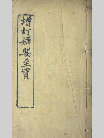 《增订妇婴至宝》八卷.清光绪刻本（多图） 304页