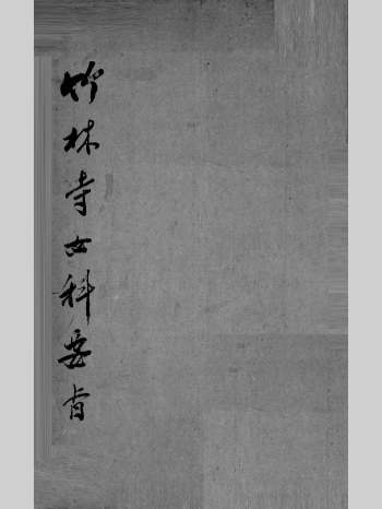 《竹林寺女科秘方要旨》80页