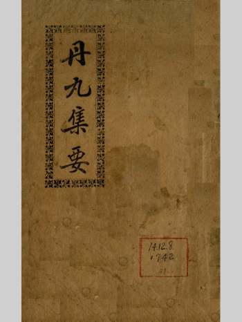 邓树年《丹丸集要》1922年刊本 30筒子页