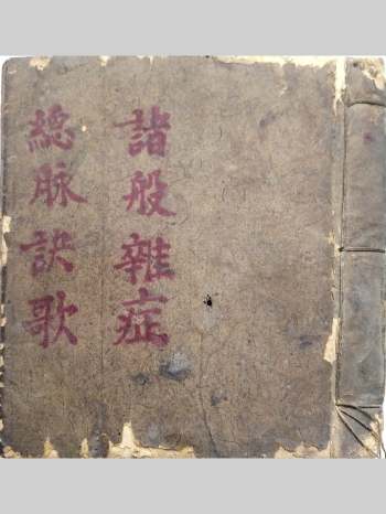 中医道医《诸般杂症 总脉诀歌》彩色 80页双面