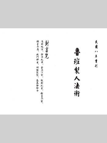 道教符咒法本《鲁班制人法术》上下册 86页双面