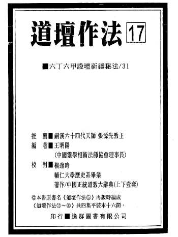 道坛作法《中国道坛符箓作法新白话解说本》峨嵋居士著（只有5本，非全部20本）