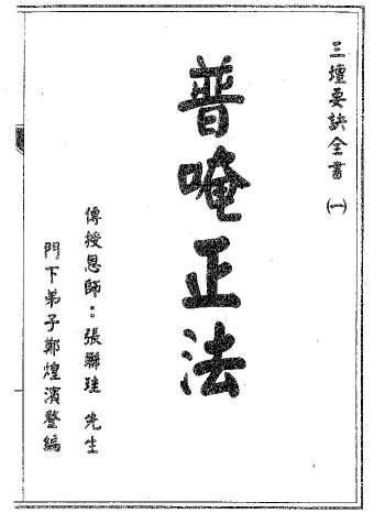 普庵派符咒《普唵正法》共4本