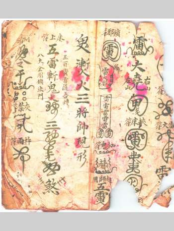 《道门驱邪退鬼符秘》27页