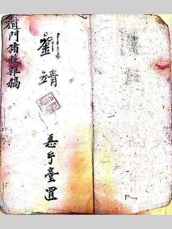 《道门诸般杂稿》刘复旦著 245页